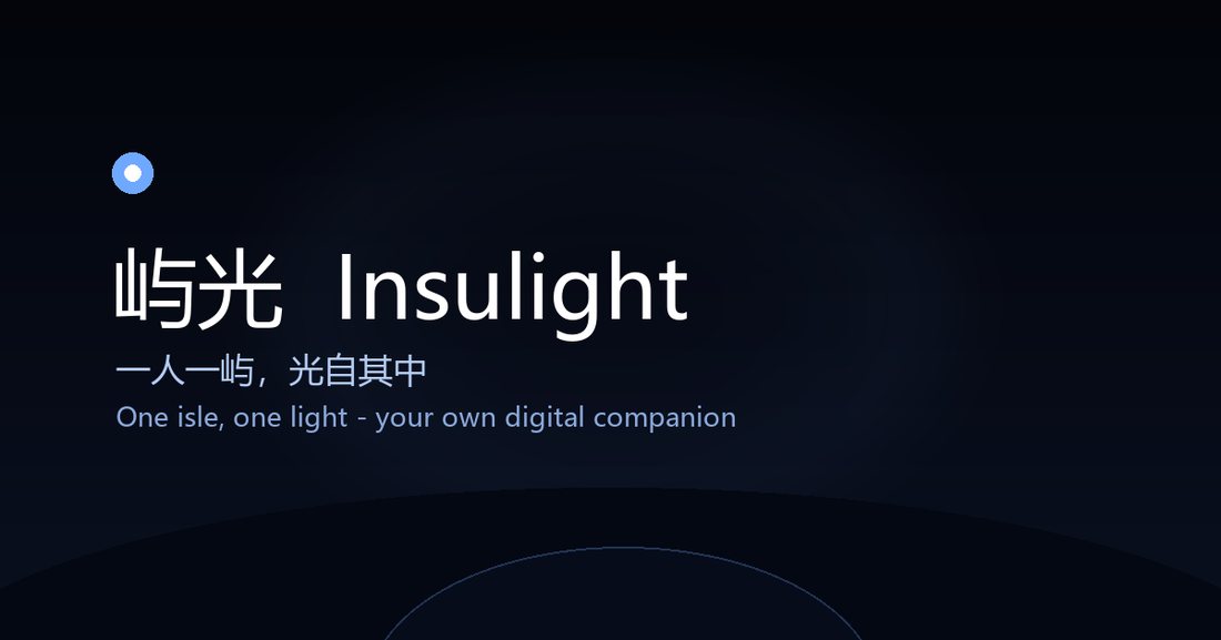 屿光 Insulight · 品牌